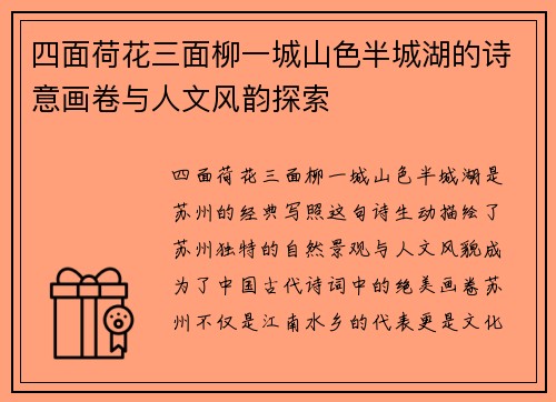 四面荷花三面柳一城山色半城湖的诗意画卷与人文风韵探索