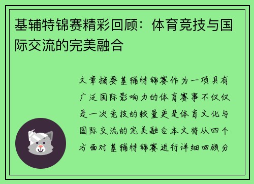 基辅特锦赛精彩回顾:体育竞技与国际交流的完美融合 基辅特锦赛精彩回顾:体育竞技与国际交流的完美融合