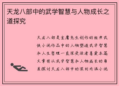天龙八部中的武学智慧与人物成长之道探究 天龙八部中的武学智慧与人物成长之道探究