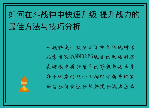 如何在斗战神中快速升级 提升战力的最佳方法与技巧分析 如何在斗战神中快速升级 提升战力的最佳方法与技巧分析