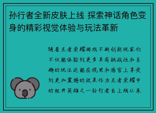 孙行者全新皮肤上线 探索神话角色变身的精彩视觉体验与玩法革新 孙行者全新皮肤上线 探索神话角色变身的精彩视觉体验与玩法革新