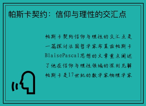 帕斯卡契约：信仰与理性的交汇点